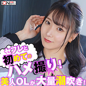 【素人フル】 早苗｜ion131