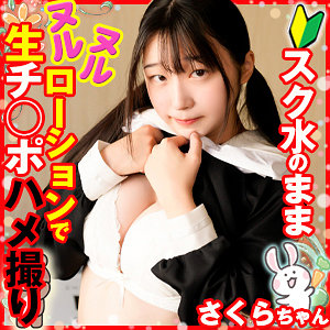 【素人フル】 さくら｜loli041