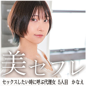 【素人フル】 かなえ｜mako005