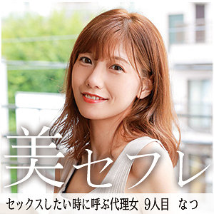 【素人フル】 なつ｜mako009