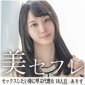 【素人フル】 ありす｜mako018