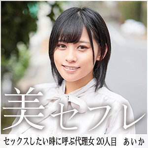 【素人フル】 あいか｜mako020