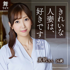 【素人フル】 北乃真帆｜mywife583