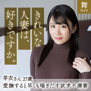 【素人フル】 寺田芽衣｜mywife591