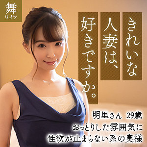 【素人フル】 緒川明里｜mywife604