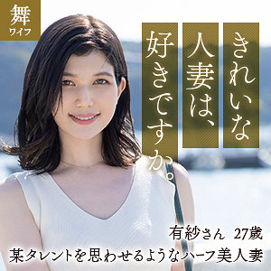 【素人フル】 ローレン有紗｜mywife614