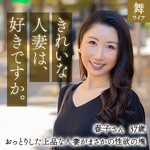 【素人フル】 乃上春子｜mywife622