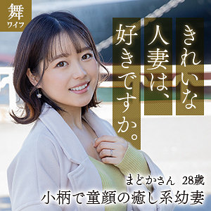 【素人フル】 宮沢まどか｜mywife625