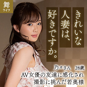 【素人フル】 榎本乃々｜mywife627