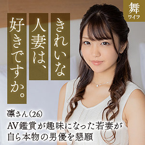 【素人フル】 木下凛｜mywife646