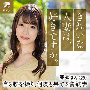 【素人フル】 川口芽衣｜mywife647