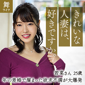 【素人フル】 富岡若菜｜mywife656