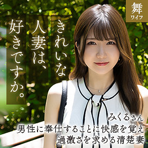 【素人フル】 道重みくる｜mywife664