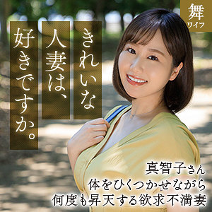 【素人フル】 北村真智子｜mywife666