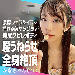 【素人フル】 かなちゃん｜nflx013