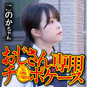 【素人フル】 このか｜omsk160