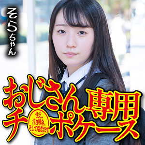 【素人フル】 そら｜omsk161