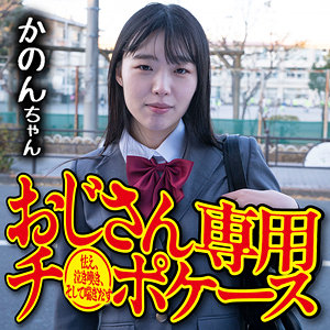 【素人フル】 かのん｜omsk165