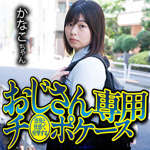 【素人フル】 かなこ｜omsk190