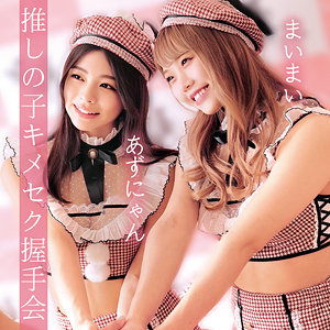 【素人フル】 あずにゃん＆まいまい｜oremo038