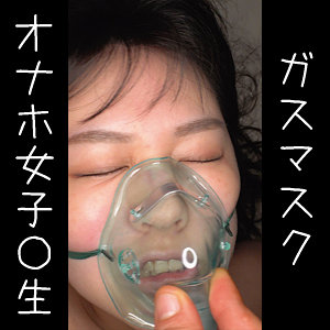 【素人フル】 オナホHちゃん｜oremo066