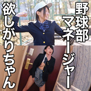 【素人フル】 野球部マネージャー欲しがりちゃん｜oretd999