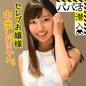 【素人フル】 エミリ｜papa0026