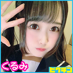 【素人フル】 くるみちゃん｜pchn008