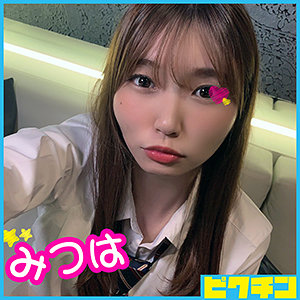 【素人フル】 みつはちゃん｜pchn022