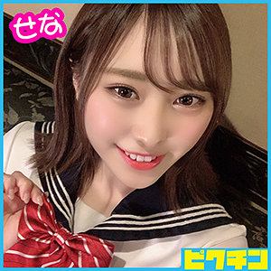 【素人フル】 せなちゃん｜pchn039