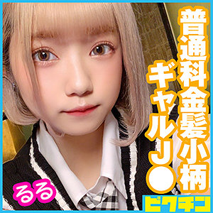 【素人フル】 るるちゃん｜pchn043