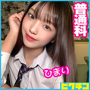 【素人フル】 ひまりちゃん｜pchn058