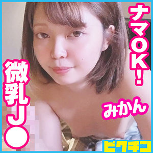 【素人フル】 みかん｜pchn071