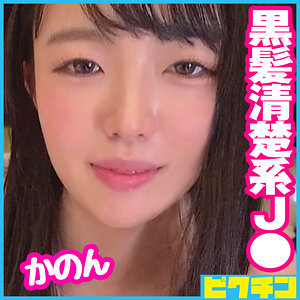 【素人フル】 かのん｜pchn073