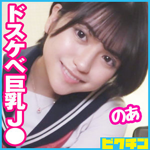 【素人フル】 のあ｜pchn084