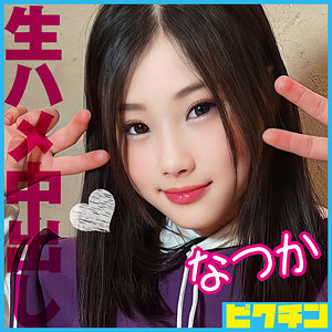 【素人フル】 なつか｜pchn086