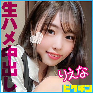 【素人フル】 りえな｜pchn088