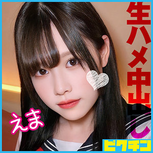 【素人フル】 えま｜pchn090