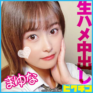 【素人フル】 まゆな｜pchn095