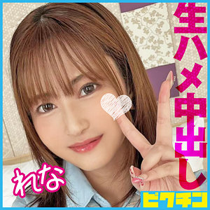 【素人フル】 れな｜pchn099