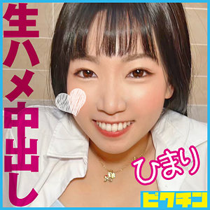 【素人フル】 ひまり｜pchn102