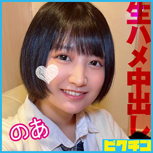 【素人フル】 のあ｜pchn106