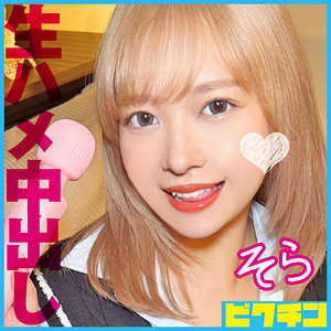 【素人フル】 そら｜pchn108