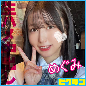 【素人フル】 めぐみ｜pchn109