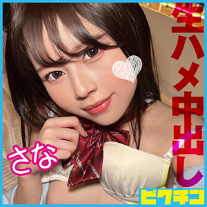 【素人フル】 さな｜pchn111