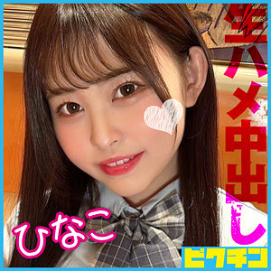 【素人フル】 ひなこ｜pchn112