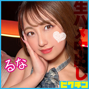 【素人フル】 るな｜pchn117