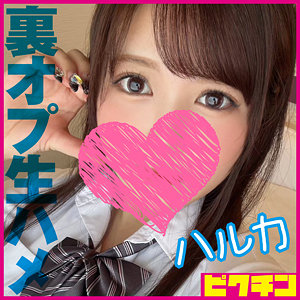 【素人フル】 ハルカ｜pchn2001