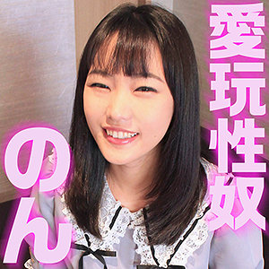 【素人フル】 のん｜sacz097