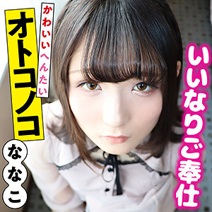 【素人フル】 ななこ 5｜sacz179